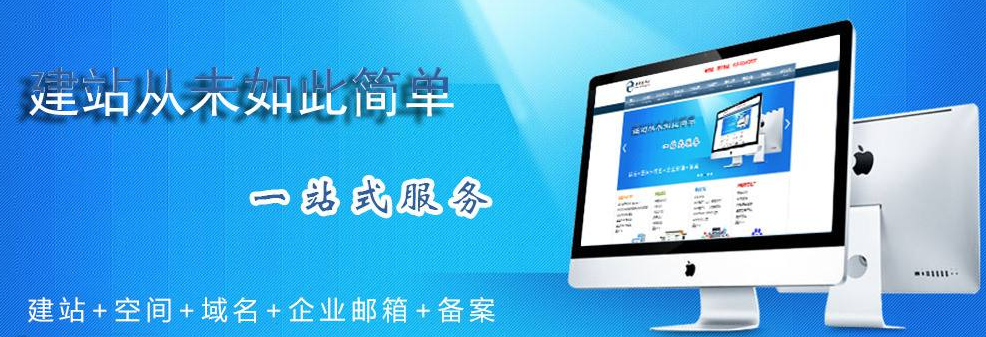 企業(yè)網(wǎng)站建設(shè)一站式服務(wù)