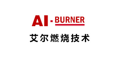 艾爾燃燒技術(shù)