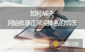 如何解決網(wǎng)站收錄正常沒排名的情況