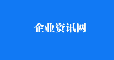 企業(yè)資訊網(wǎng)