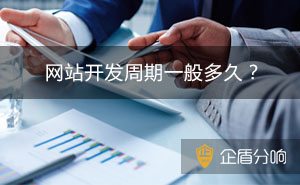 正常開發(fā)建設一個網(wǎng)站需要多長時間？