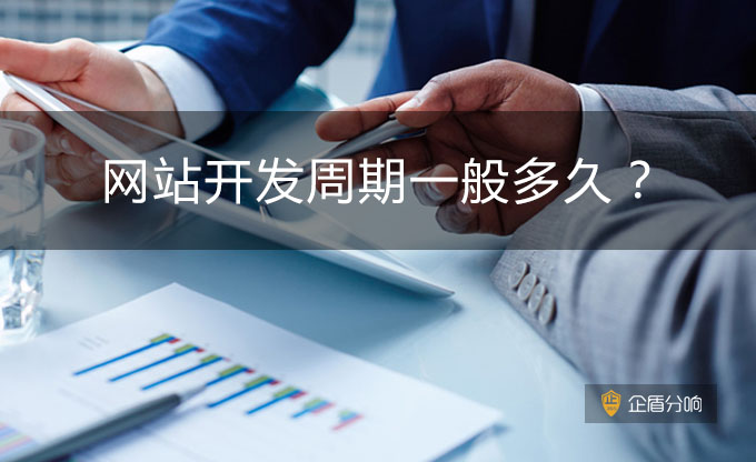 企盾分響-網(wǎng)站開發(fā)周期