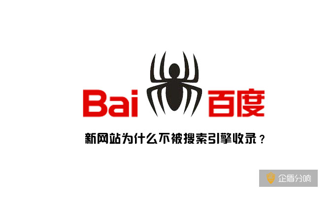 新網(wǎng)站為什么不被搜索引擎收錄