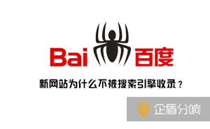 新網(wǎng)站為什么不被搜索引擎收錄？因為這幾點你沒有做好