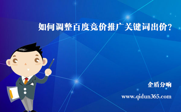 如何調(diào)整百度競(jìng)價(jià)推廣關(guān)鍵詞的出價(jià)？