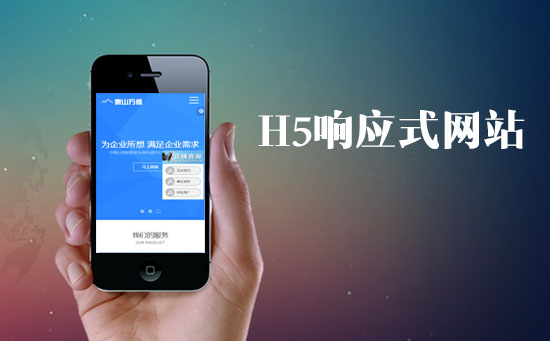 H5響應(yīng)式網(wǎng)站對(duì)于網(wǎng)站的SEO優(yōu)化有什么優(yōu)勢(shì)？