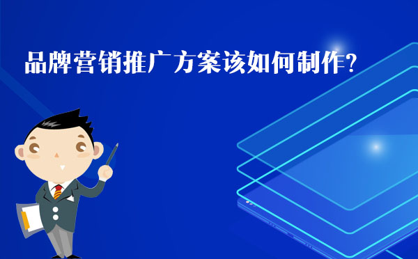 品牌營銷推廣方案