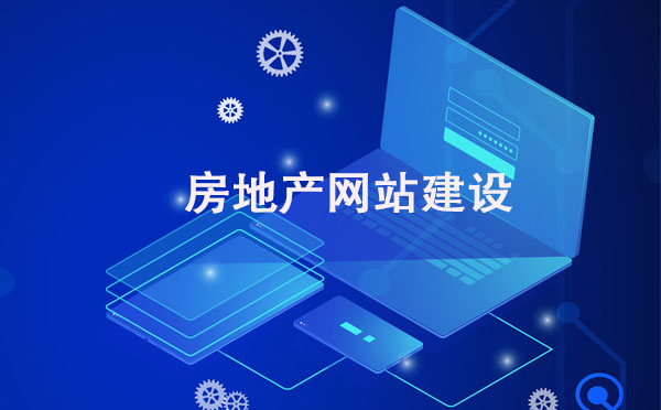 房地產(chǎn)網(wǎng)站建設(shè)