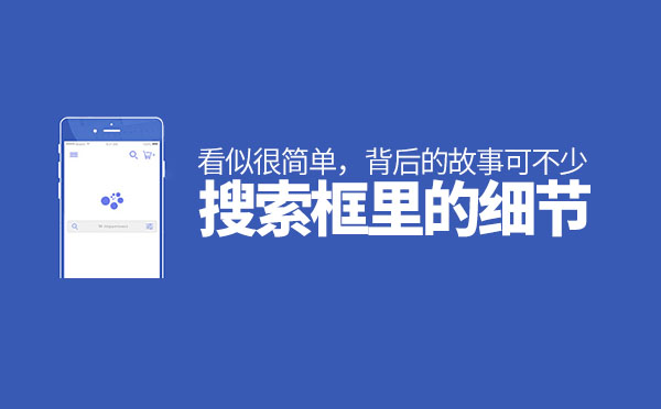 北京網(wǎng)站設(shè)計(jì)制作：網(wǎng)站搜索框里的細(xì)節(jié)