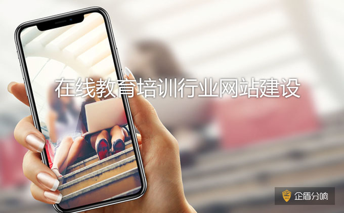 北京網(wǎng)站建設(shè)：教育培訓(xùn)行業(yè)網(wǎng)站應(yīng)該如何落地？