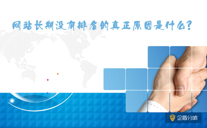 北京網(wǎng)站優(yōu)化：網(wǎng)站長期沒有排名的真正原因是什么？
