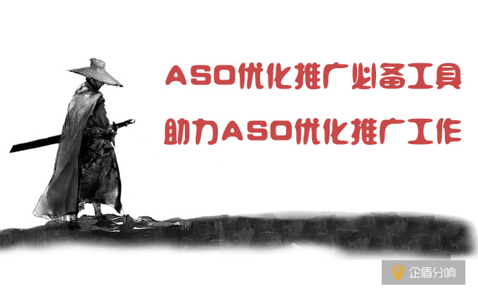 ASO優(yōu)化推廣必備工具，助力ASO優(yōu)化推廣工作