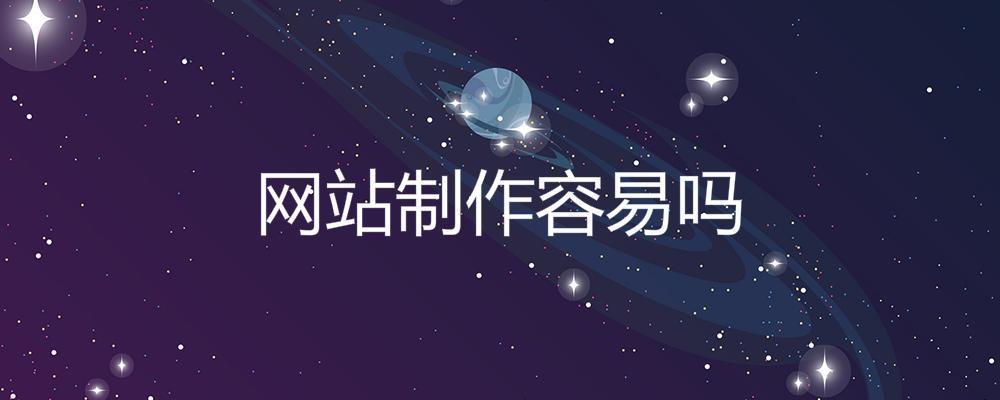 網(wǎng)站制作容易嗎？