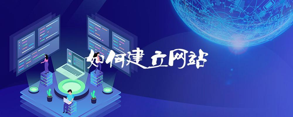 如何建立網(wǎng)站？