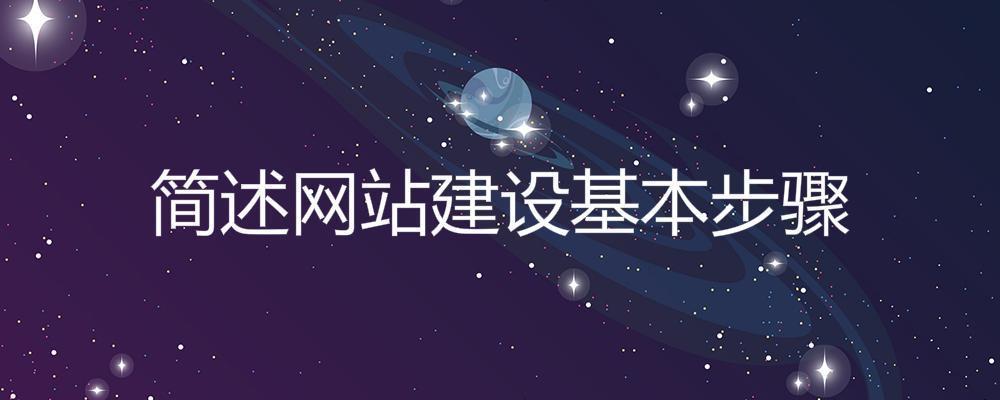 簡(jiǎn)述網(wǎng)站建設(shè)基本步驟