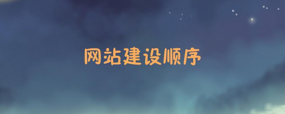 網(wǎng)站建設(shè)順序