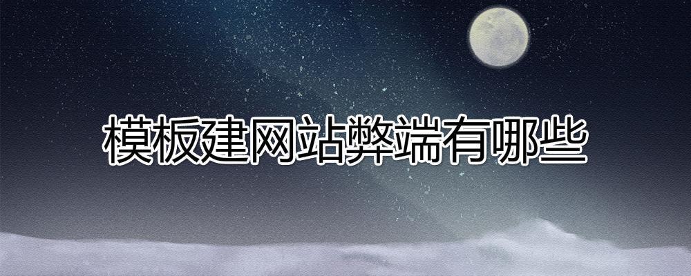 模板建網(wǎng)站弊端有哪些?