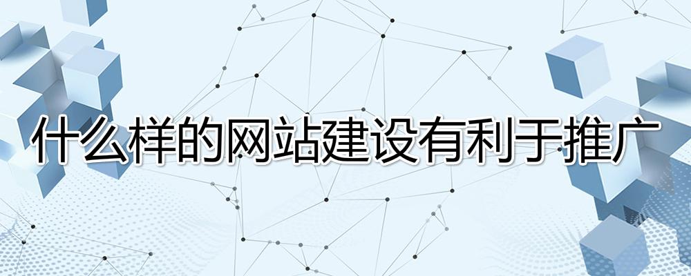 什么樣的網(wǎng)站建設(shè)有利于推廣？