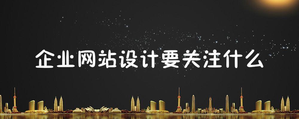 企業(yè)網(wǎng)站設計要關注什么？