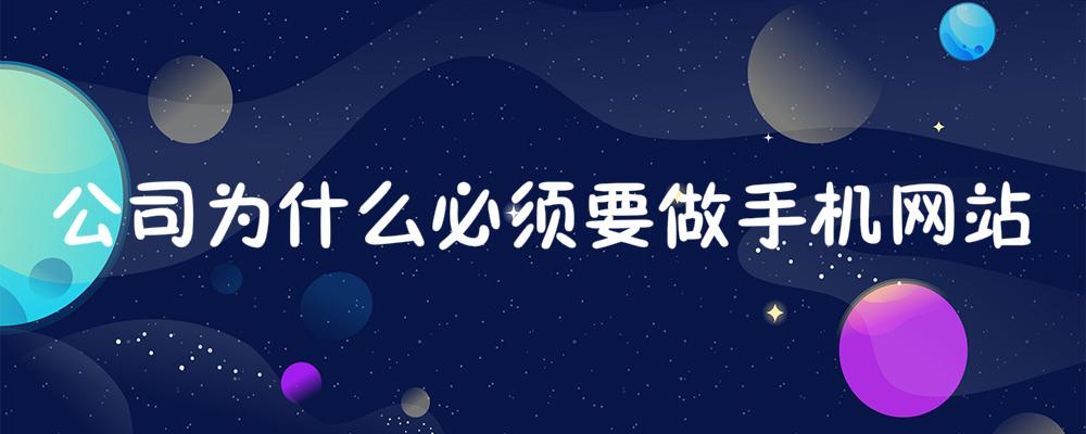 公司為什么必須要做手機網(wǎng)站