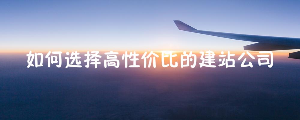 怎樣選擇高性價比的建站公司