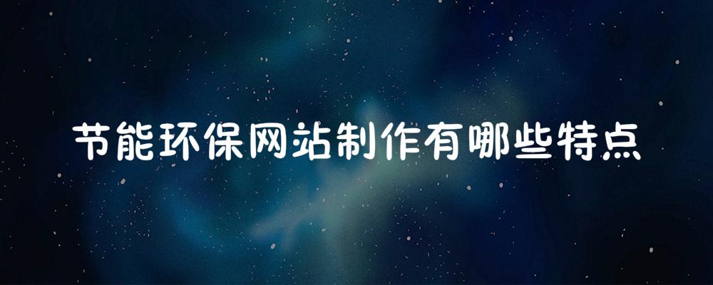 節(jié)能環(huán)保網(wǎng)站制作有哪些特點
