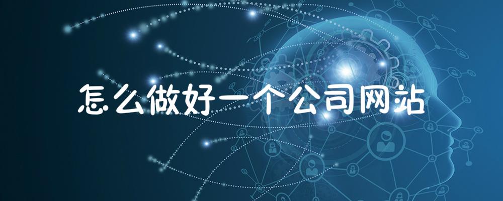 怎么做好一個公司網(wǎng)站