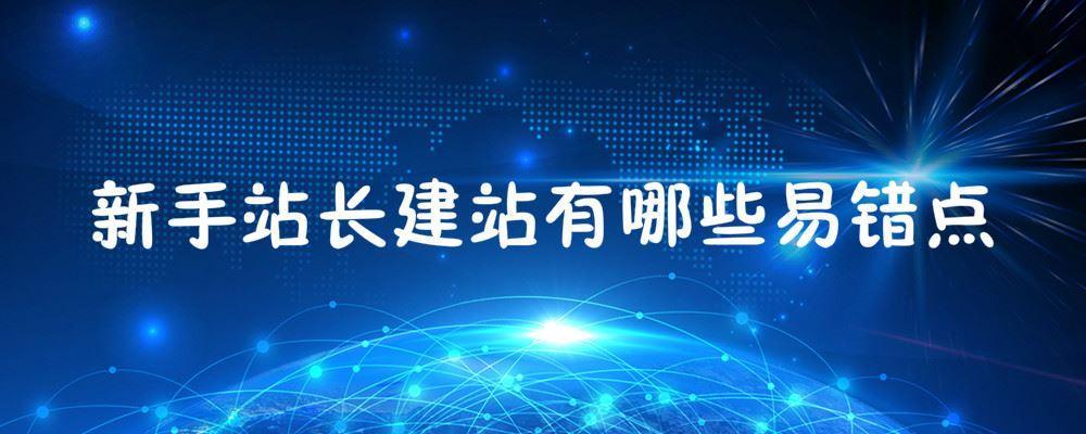 新手站長建站有哪些易錯點(diǎn)