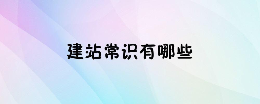 建站常識有哪些