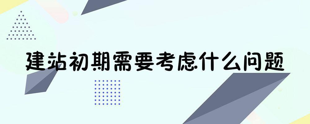 建站初期需要考慮什么問題