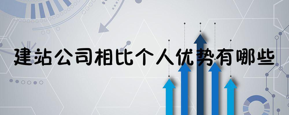 建站公司相比個人優(yōu)勢有哪些