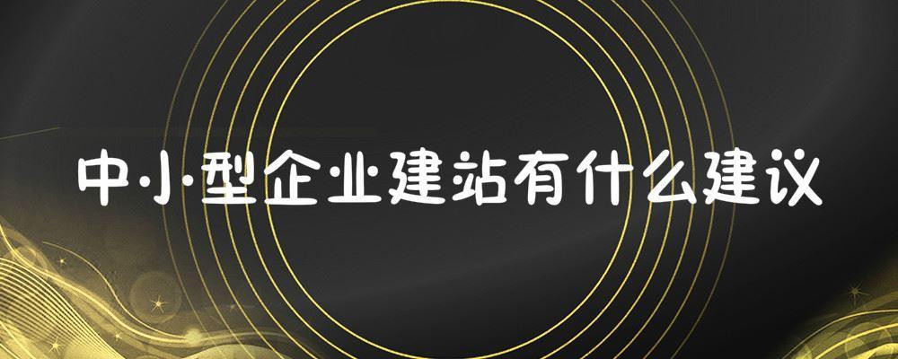 中小型企業(yè)建站有什么建議
