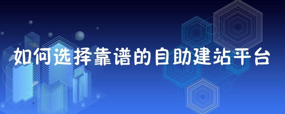 如何選擇靠譜的自助建站平臺(tái)