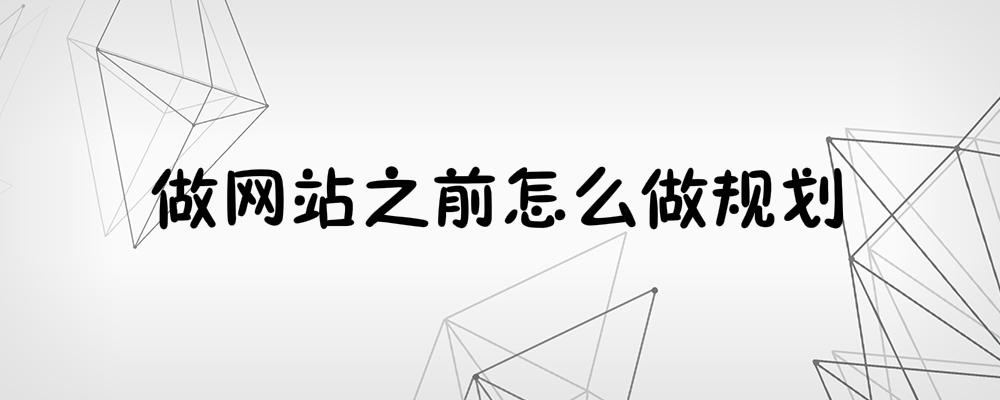 做網(wǎng)站之前怎么做規(guī)劃