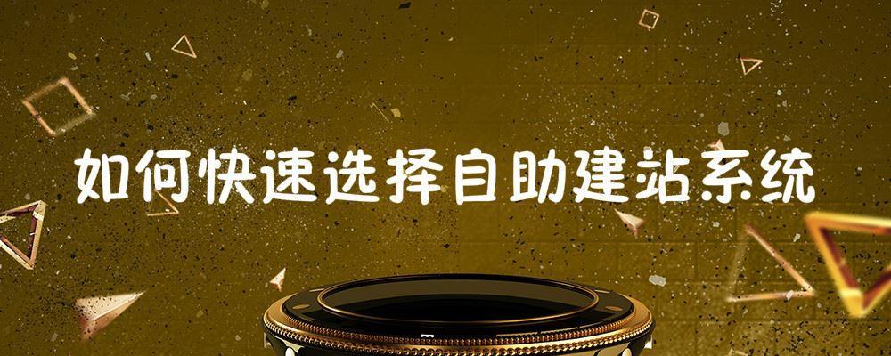 如何快速選擇自助建站系統(tǒng)