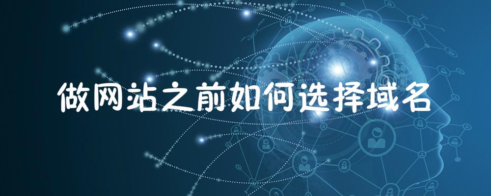 做網(wǎng)站之前如何選擇域名