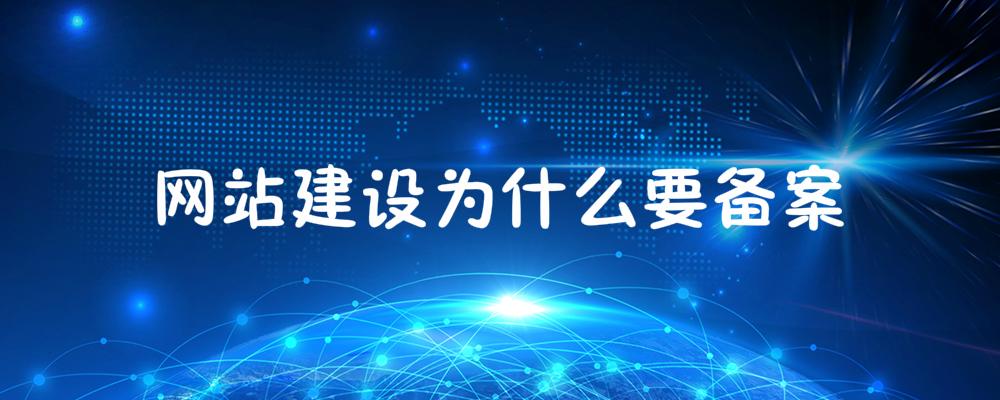網(wǎng)站建設(shè)為什么要備案