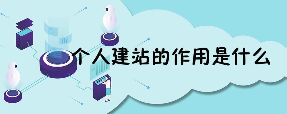 個(gè)人建站的作用是什么