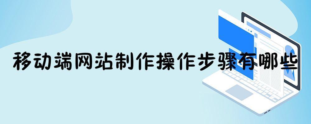 移動端網(wǎng)站制作操作步驟有哪些