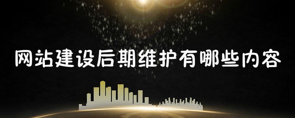 網(wǎng)站建設后期維護有哪些內(nèi)容