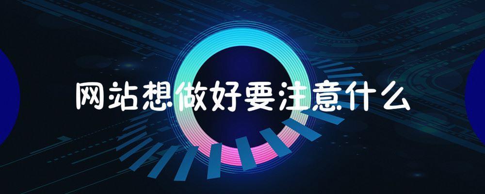 網(wǎng)站想做好要注意什么