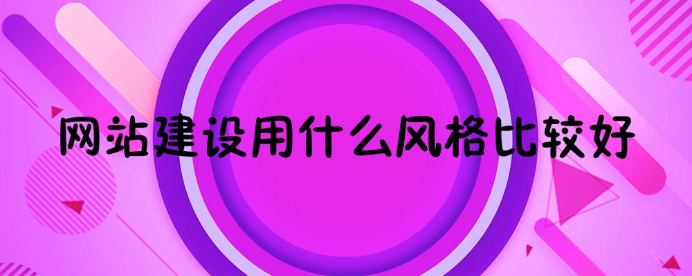 網(wǎng)站建設(shè)用什么風(fēng)格比較好