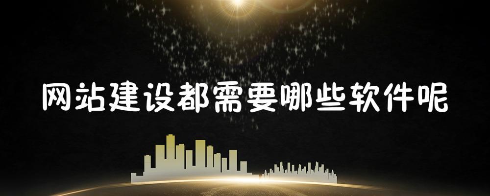 網(wǎng)站建設(shè)都需要哪些軟件呢