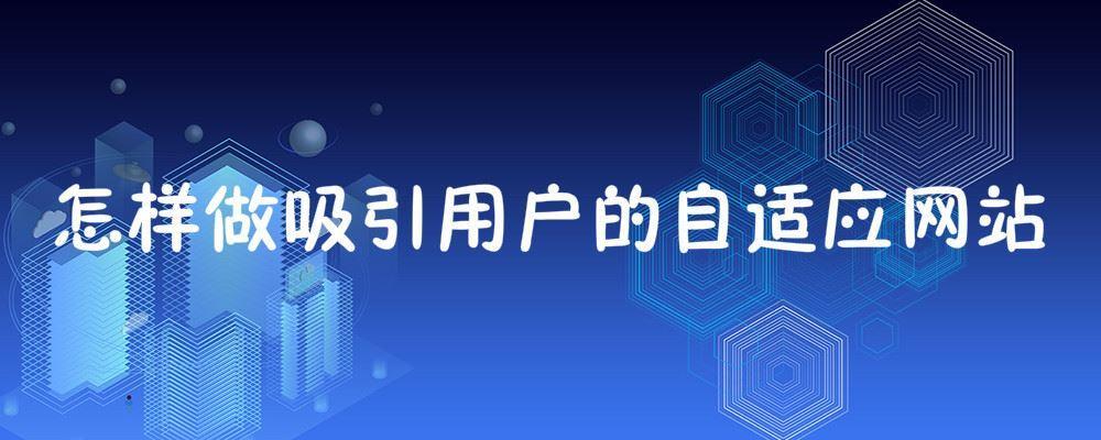 怎樣做吸引用戶的自適應(yīng)網(wǎng)站