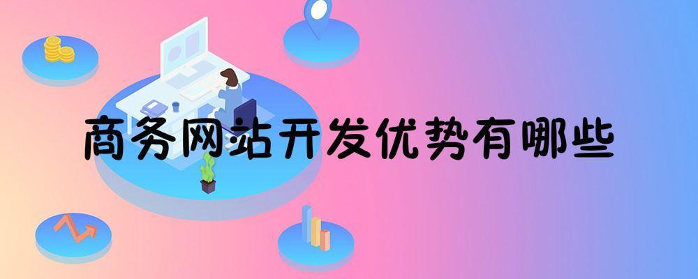 商務(wù)網(wǎng)站開(kāi)發(fā)優(yōu)勢(shì)有哪些
