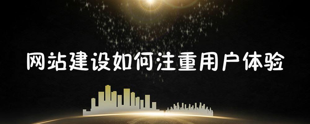網(wǎng)站建設(shè)如何注重用戶體驗(yàn)