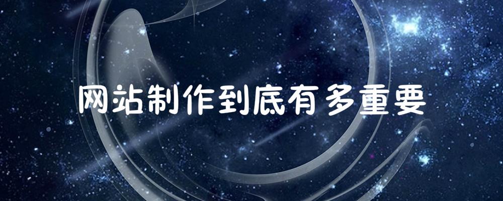 網(wǎng)站制作到底有多重要