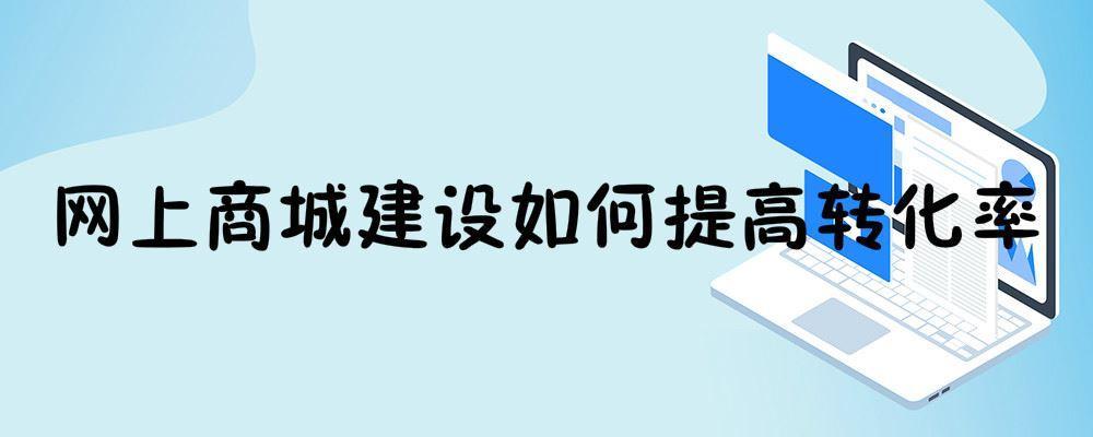 網(wǎng)上商城建設(shè)如何提高轉(zhuǎn)化率