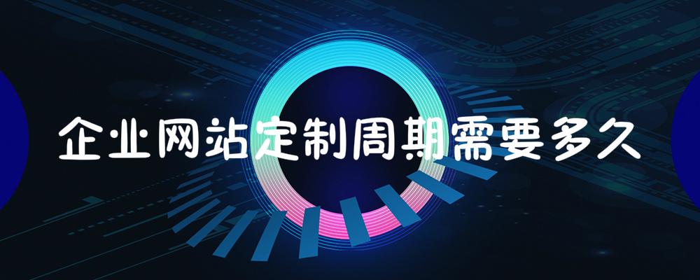 企業(yè)網(wǎng)站定制周期需要多久