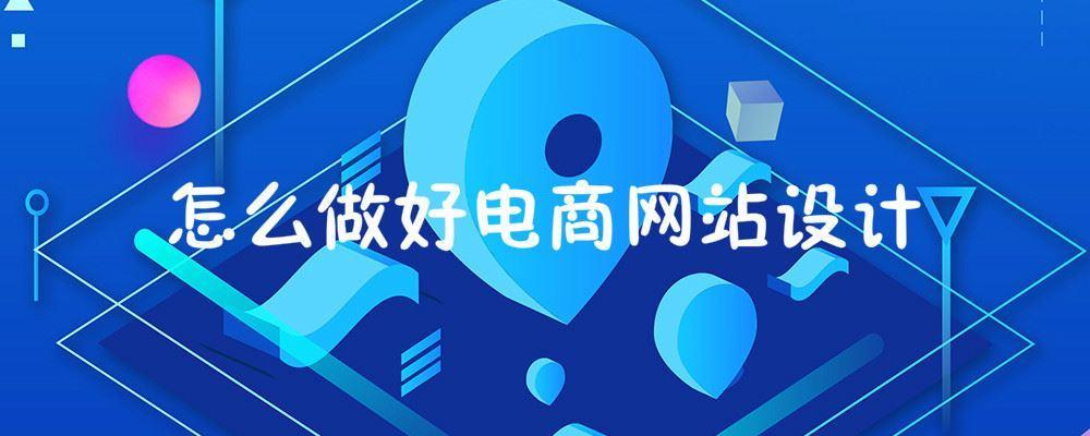 怎么做好電商網(wǎng)站設(shè)計(jì)